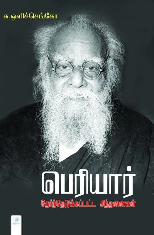 சு. ஒளிச்செங்கோ எழுதிய பெரியார் தேர்ந்தெடுக்கப்பட்ட சிந்தனைகள் - Book Cover