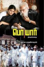 ஞான ராஜசேகரன் எழுதிய பெரியார்: திரைக்கதை - Book Cover