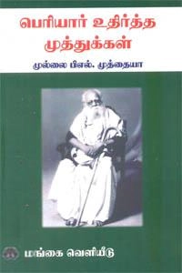 முல்லை முத்தையா எழுதிய பெரியார் உதிர்த்த முத்துக்கள் - Book Cover