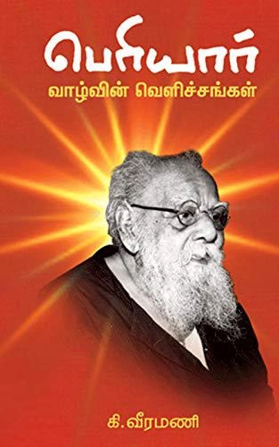 கி. வீரமணி எழுதிய பெரியார் வாழ்வின் வெளிச்சங்கள் - Book Cover