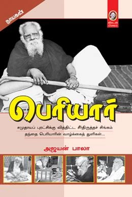 அஜயன் பாலா எழுதிய பெரியார் (விகடன் பிரசுரம்) - Book Cover