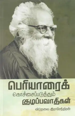 விடுதலை இராசேந்திரன் எழுதிய பெரியாரைக் கொச்சைப்படுத்தும் குழப்பவாதிகள் - Book Cover