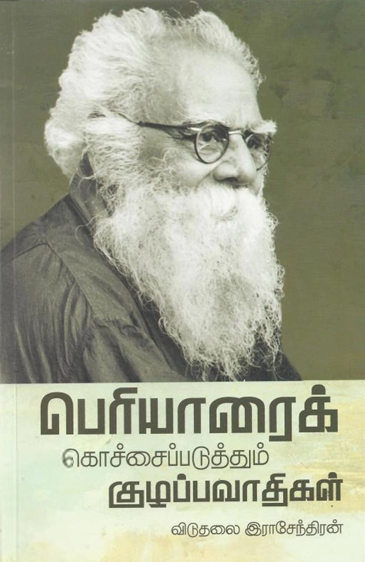 விடுதலை இராசேந்திரன் எழுதிய பெரியாரைக் கொச்சைப்படுத்தும் குழப்பவாதிகள் - Book Cover