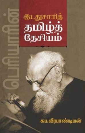 சுப. வீரபாண்டியன் எழுதிய பெரியாரின் இடதுசாரித் தமிழ்த் தேசியம் - Book Cover