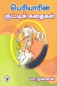 புலவர் நன்னன் எழுதிய பெரியாரின் குட்டிக் கதைகள் - Book Cover