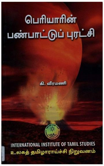 கி. வீரமணி எழுதிய பெரியாரின் பண்பாட்டுப் புரட்சி (IITS) - Book Cover