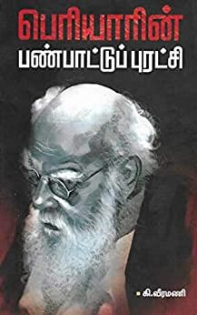 கி. வீரமணி எழுதிய பெரியாரின் பண்பாட்டுப் புரட்சி - Book Cover