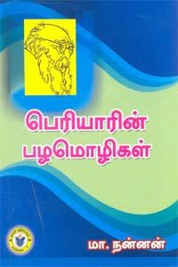 புலவர் நன்னன் எழுதிய பெரியாரின் பழமொழிகள் - Book Cover