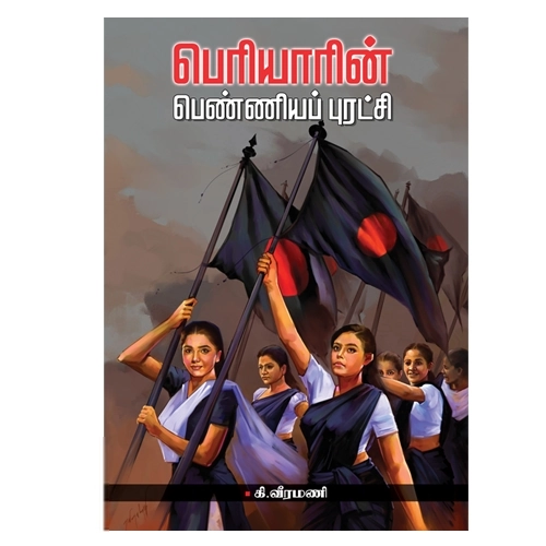 கி. வீரமணி எழுதிய பெரியாரின் பெண்ணியப் புரட்சி - Book Cover
