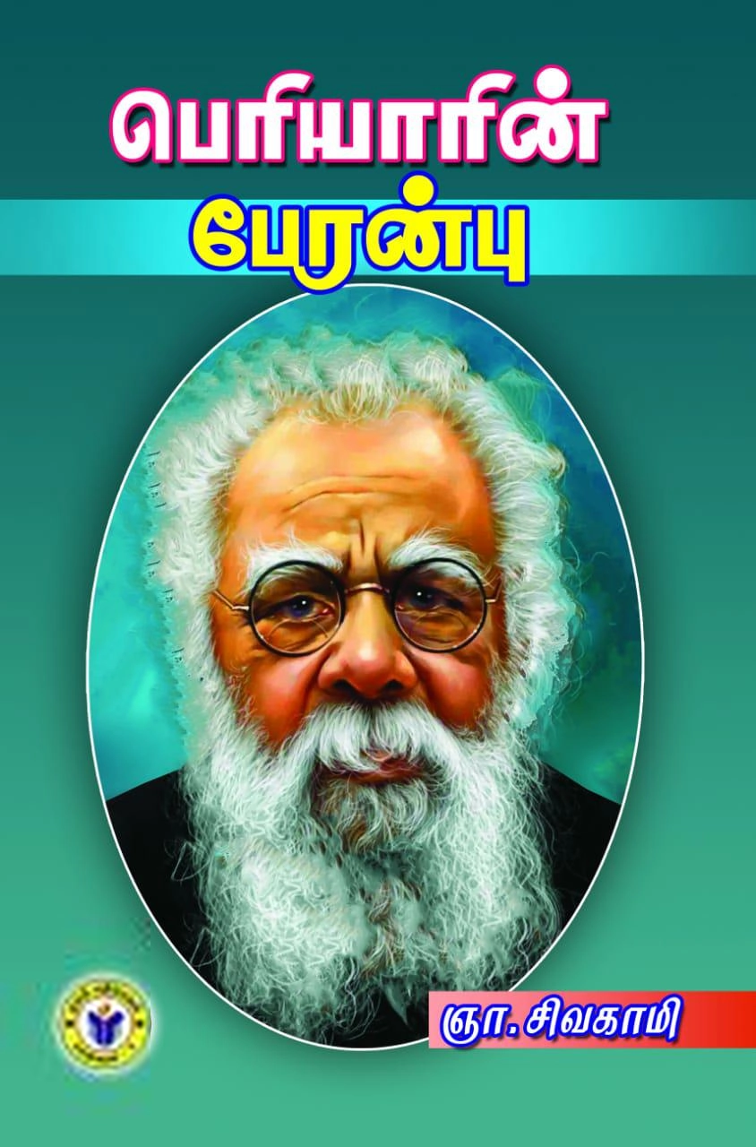 ஞா. சிவகாமி எழுதிய பெரியாரின் பேரன்பு - Book Cover