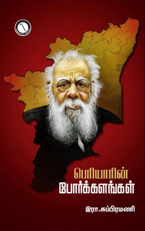 இரா. சுப்பிரமணி எழுதிய பெரியாரின் போர்க்களங்கள் - Book Cover