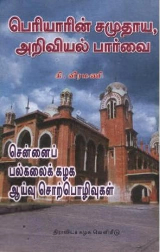 கி. வீரமணி எழுதிய பெரியாரின் சமுதாய, அறிவியல் பார்வை - Book Cover