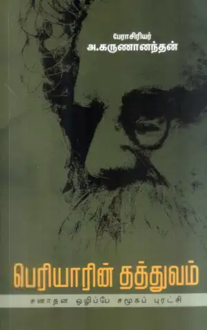 பேரா. அ. கருணானந்தன் எழுதிய பெரியாரின் தத்துவம் - Book Cover