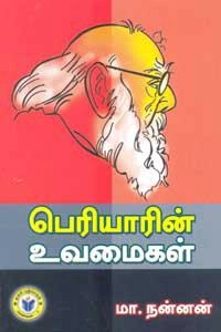 புலவர் நன்னன் எழுதிய பெரியாரின் உவமைகள் - Book Cover