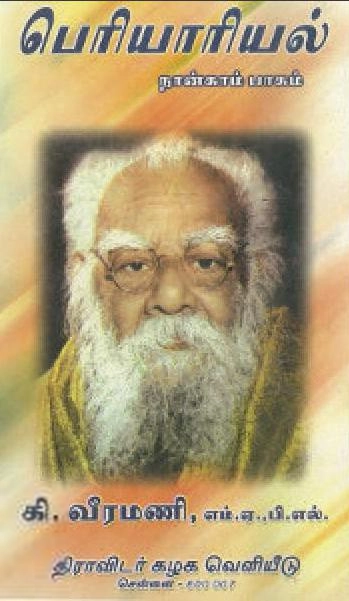கி. வீரமணி எழுதிய பெரியாரியல் (பாகம் -4) - Book Cover