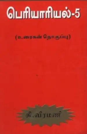 கி. வீரமணி எழுதிய பெரியாரியல் (பாகம் -5) - Book Cover