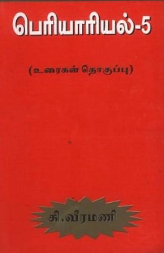 கி. வீரமணி எழுதிய பெரியாரியல் (பாகம் -5) - Book Cover