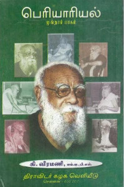 கி. வீரமணி எழுதிய பெரியாரியல் (பாகம் -3) - Book Cover