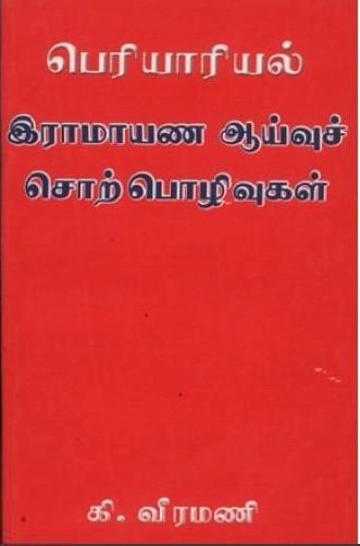 கி. வீரமணி எழுதிய பெரியாரியல் இராமாயண ஆய்வு சொற்பொழிவுகள் - Book Cover