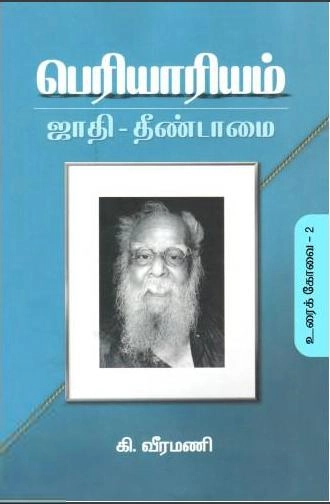 கி. வீரமணி எழுதிய பெரியாரியம்: ஜாதி - தீண்டாமை (உரைக்கோவை-2) - Book Cover