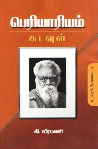 கி. வீரமணி எழுதிய பெரியாரியம்: கடவுள் (உரைக்கோவை-3) - Book Cover