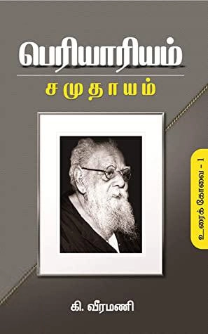 கி. வீரமணி எழுதிய பெரியாரியம் - சமுதாயம் (உரைக்கோவை-1) - Book Cover