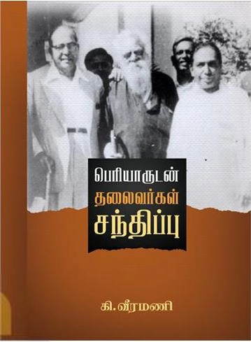 கி. வீரமணி எழுதிய பெரியாருடன தலைவர்கள் சந்திப்பு - Book Cover