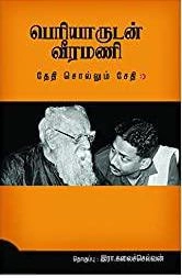 பேரா. இரா. கலைச்செல்வன் எழுதிய பெரியாருடன் வீரமணி - Book Cover