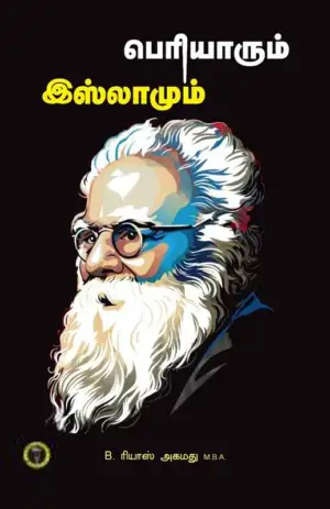 ரியாஸ் அஹமது எழுதிய பெரியாரும் இஸ்லாமும் - Book Cover