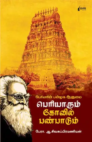 ஆ. சிவசுப்பிரமணியன் எழுதிய பெரியாரும் கோவில் பண்பாடும் - Book Cover