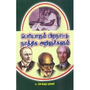 ப. செங்குட்டுவன் எழுதிய பெரியாரும் பிறநாட்டு நாத்திக அறிஞர்களும் - Book Cover