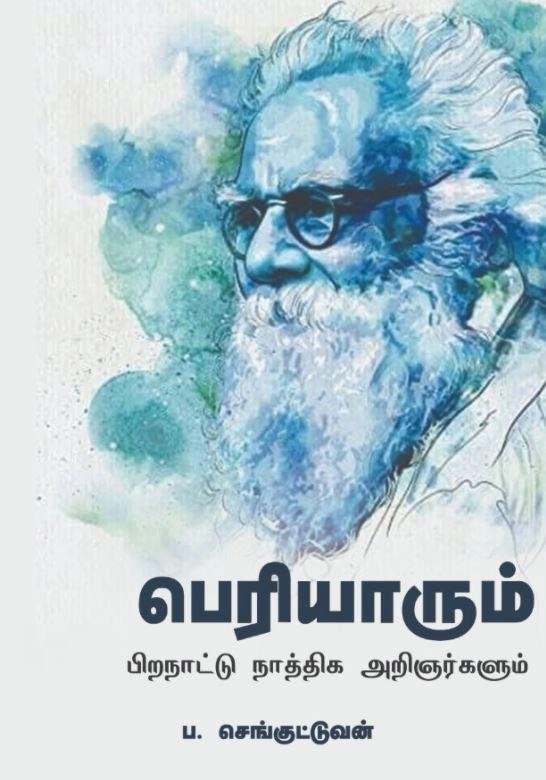 ப. செங்குட்டுவன் எழுதிய பெரியாரும் பிற நாட்டு நாத்திக அறிஞர்களும் - Book Cover