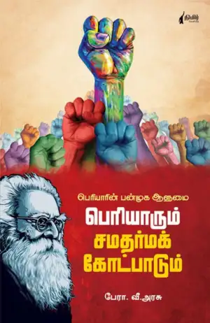வீ. அரசு எழுதிய பெரியாரும் சமதர்ம கோட்பாடும் - Book Cover