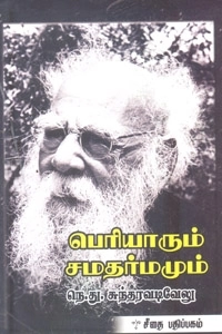 நெ. து. சுந்தரவடிவேலு எழுதிய பெரியாரும் சமதர்மமும் - Book Cover