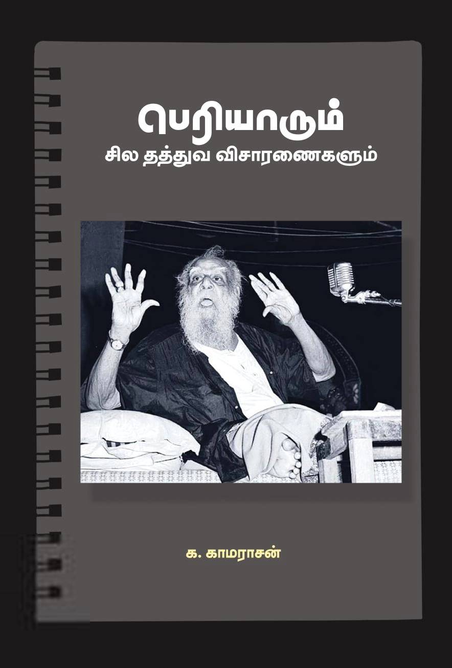 க. காமராசன் எழுதிய பெரியாரும் சில தத்துவ விசாரணைகளும் - Book Cover
