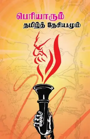 சிற்றுளி எழுதிய பெரியாரும் தமிழ்த் தேசியமும் - Book Cover