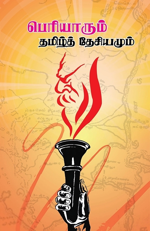 சிற்றுளி எழுதிய பெரியாரும் தமிழ்த் தேசியமும் - Book Cover
