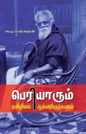 வே. மு. பொதியவெற்பன் எழுதிய பெரியாரும் தமிழியல் அறிஞர்களும் - Book Cover
