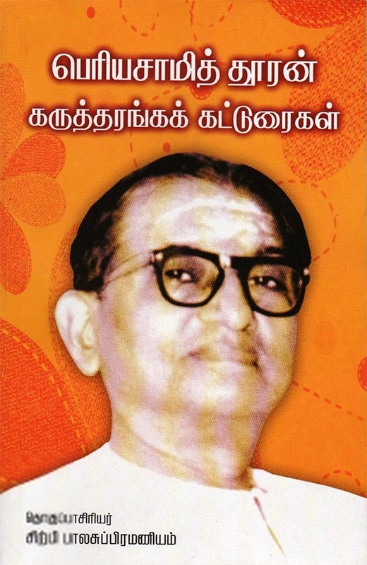 சாகித்திய அகாடெமி எழுதிய பெரியசாமித் தூரன் கருத்தரங்கக் கட்டுரைகள் - Book Cover
