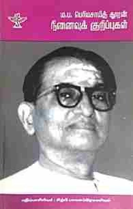 சாகித்திய அகாடெமி எழுதிய பெரியசாமித் தூரன் நினைவுக் குறிப்புகள் - Book Cover