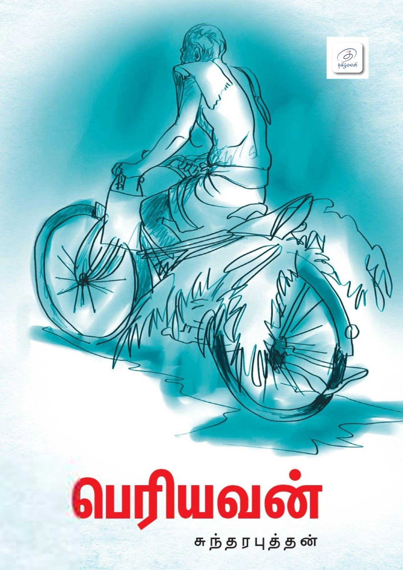 சுந்தரபுத்தன் எழுதிய பெரியவன் - Book Cover