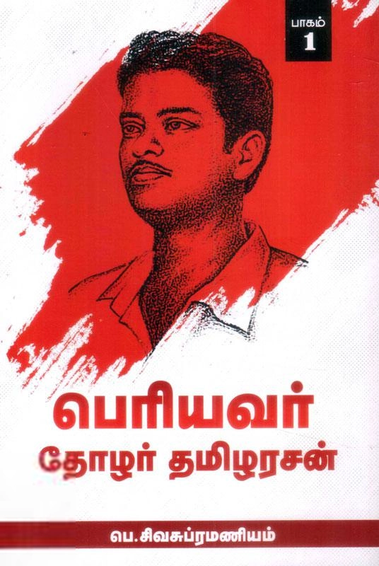 பெ. சிவசுப்ரமணியம் எழுதிய பெரியவர் தோழர் தமிழரசன் (பாகம் - 1) - Book Cover