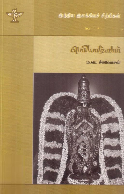 ம. பெ. சீனிவாசன் எழுதிய பெரியாழ்வார் - Book Cover