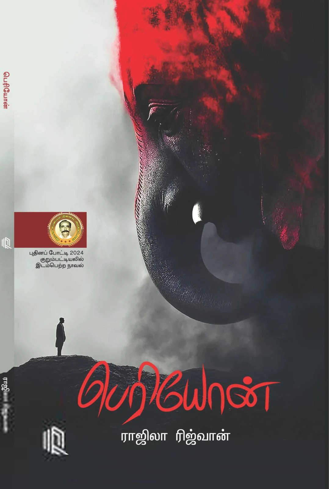 ராஜிலா ரிஜ்வான் எழுதிய பெரியோன் - Book Cover