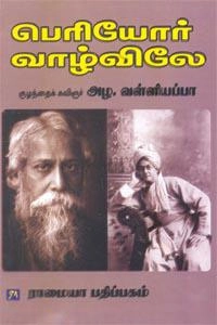 அழ. வள்ளியப்பா எழுதிய பெரியோர் வாழ்விலே (கௌரா பதிப்பகக் குழுமம்) - Book Cover