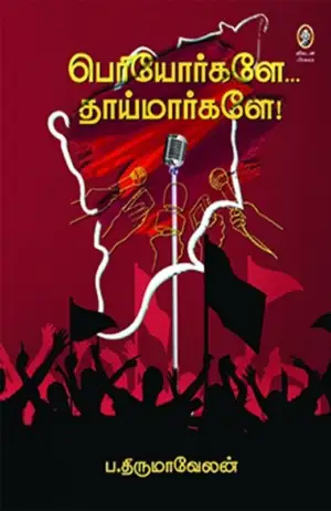 ப.திருமாவேலன் எழுதிய பெரியோர்களே... தாய்மார்களே! - Book Cover