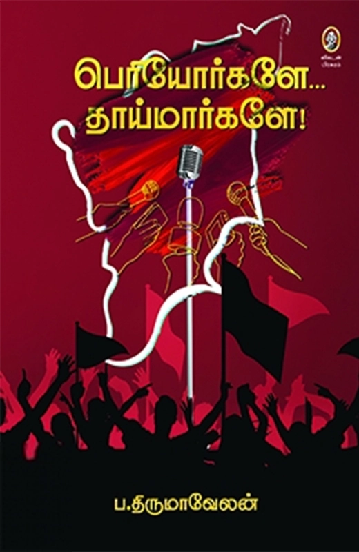 ப.திருமாவேலன் எழுதிய பெரியோர்களே... தாய்மார்களே! - Book Cover