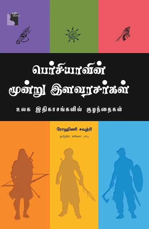 ரோஹிணி சவுத்ரி எழுதிய பெர்சியாவின் மூன்று இளவரசர்கள் - Book Cover