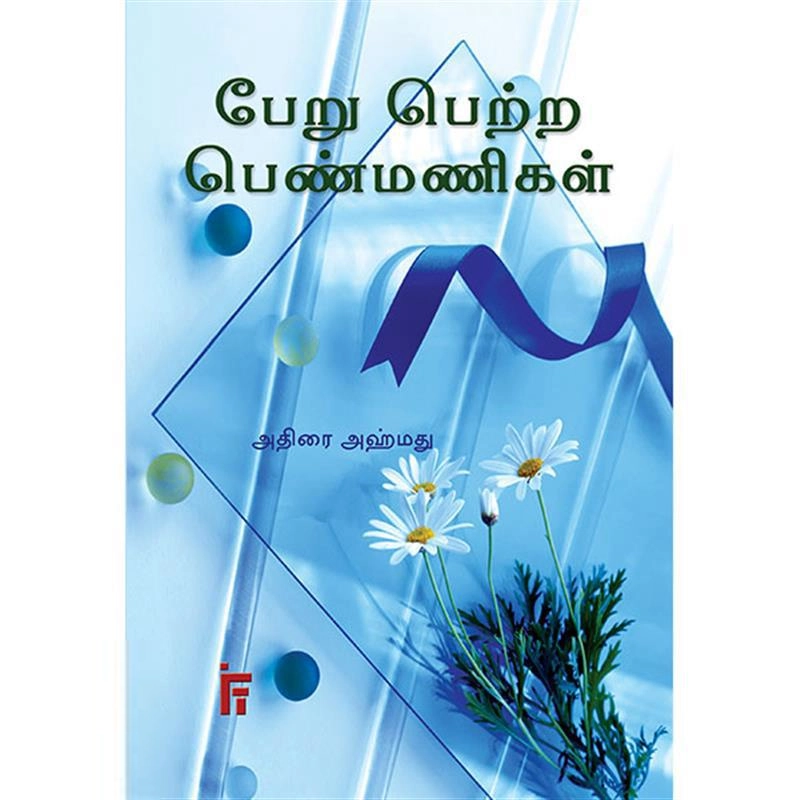அதிரை அஹ்மத் எழுதிய பேறு பெற்ற பெண்மணிகள் - 1 - Book Cover