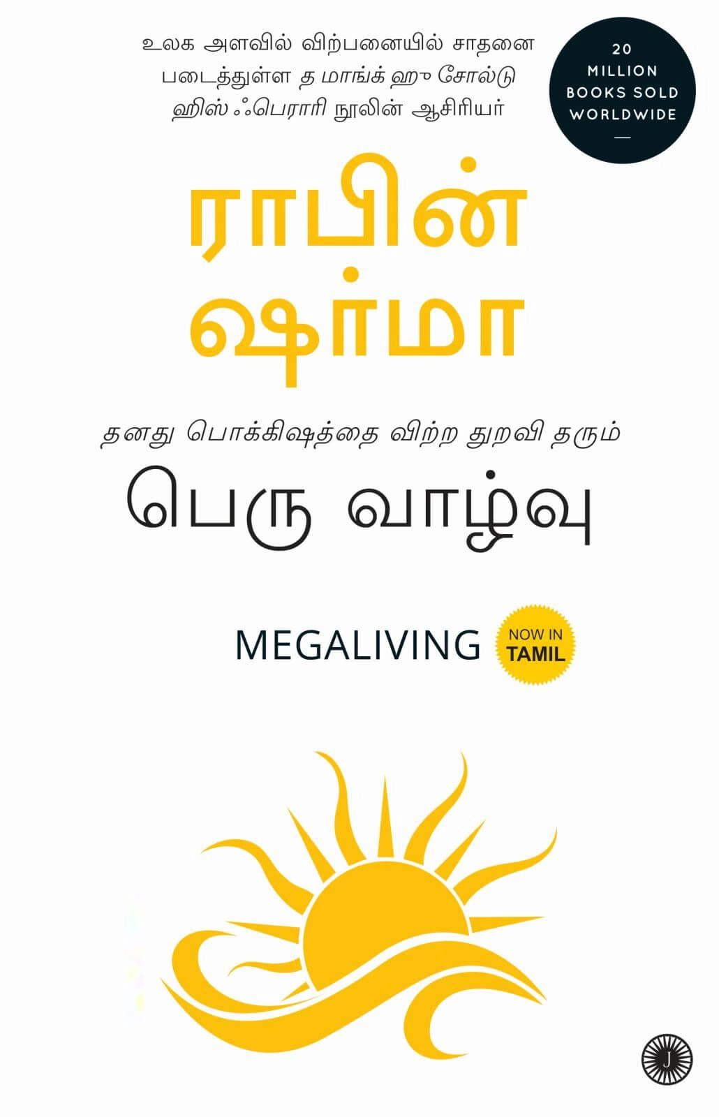 ராபின் ஷர்மா எழுதிய பெரு வாழ்வு (MEGALIVING) - Book Cover